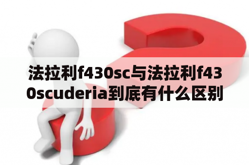 法拉利f430sc与法拉利f430scuderia到底有什么区别？