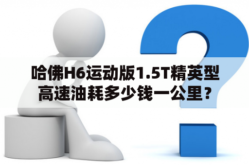 哈佛H6运动版1.5T精英型高速油耗多少钱一公里？