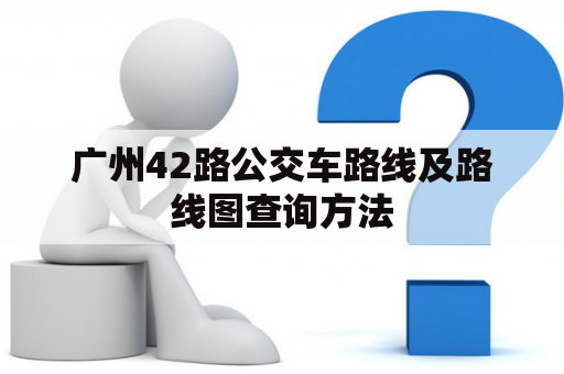 广州42路公交车路线及路线图查询方法