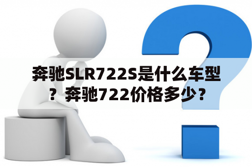 奔驰SLR722S是什么车型？奔驰722价格多少？