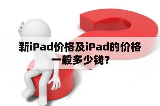 新iPad价格及iPad的价格一般多少钱？