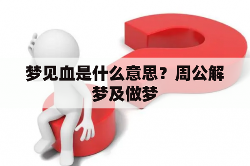 梦见血是什么意思？周公解梦及做梦