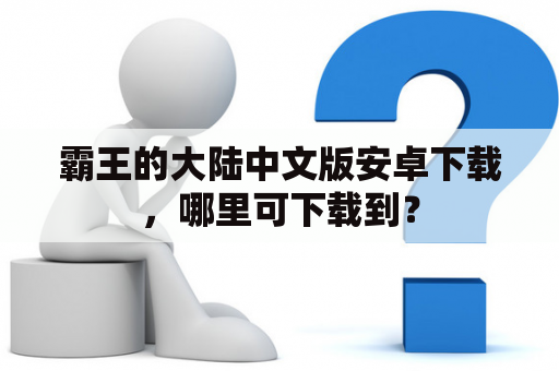 霸王的大陆中文版安卓下载，哪里可下载到？