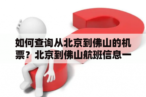 如何查询从北京到佛山的机票？北京到佛山航班信息一览