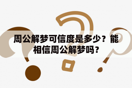 周公解梦可信度是多少？能相信周公解梦吗？