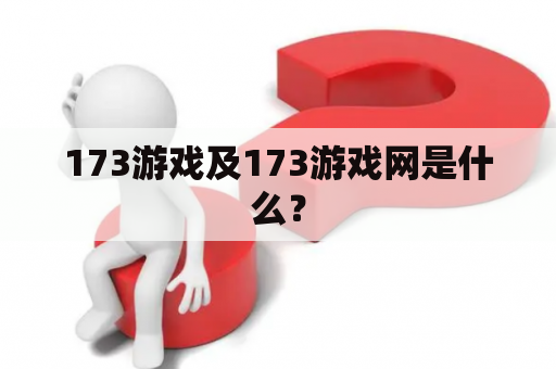 173游戏及173游戏网是什么？