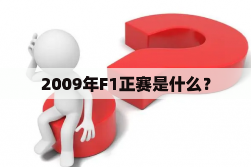 2009年F1正赛是什么？