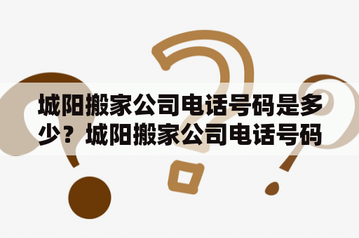 城阳搬家公司电话号码是多少？城阳搬家公司电话号码