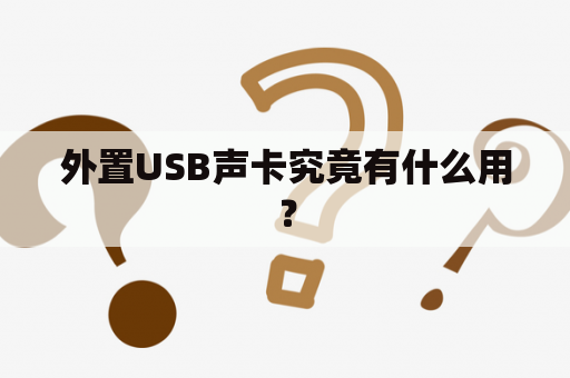 外置USB声卡究竟有什么用？