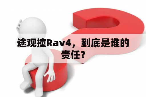 途观撞Rav4，到底是谁的责任？