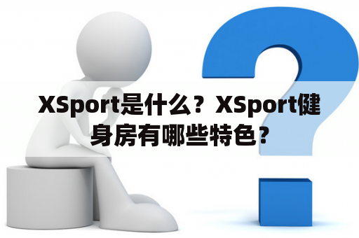 XSport是什么？XSport健身房有哪些特色？