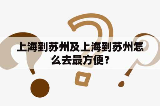 上海到苏州及上海到苏州怎么去最方便？