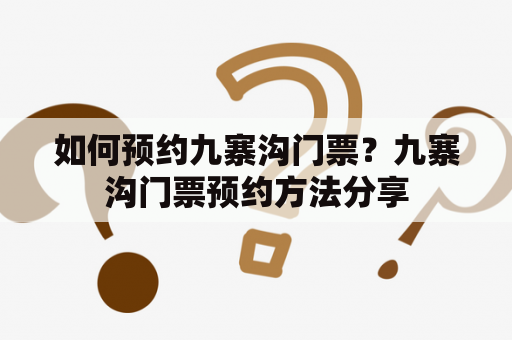 如何预约九寨沟门票？九寨沟门票预约方法分享