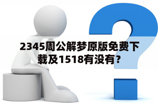 2345周公解梦原版免费下载及1518有没有？