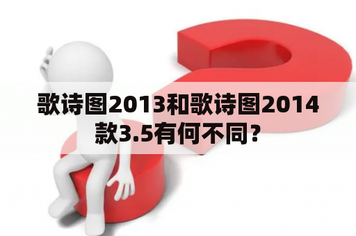 歌诗图2013和歌诗图2014款3.5有何不同？