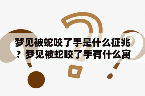 梦见被蛇咬了手是什么征兆？梦见被蛇咬了手有什么寓意？