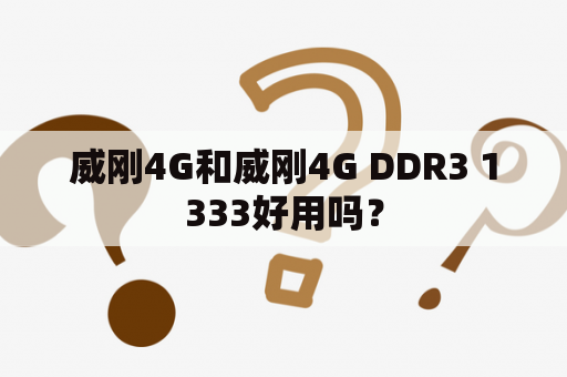 威刚4G和威刚4G DDR3 1333好用吗？