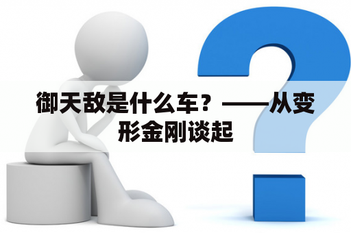 御天敌是什么车？——从变形金刚谈起