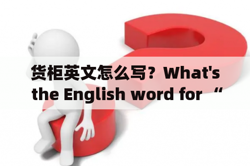 货柜英文怎么写？What's the English word for “货柜”？