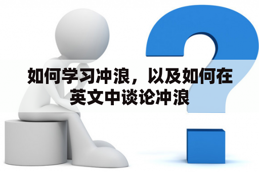 如何学习冲浪，以及如何在英文中谈论冲浪