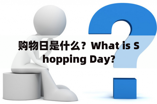 购物日是什么？What is Shopping Day?