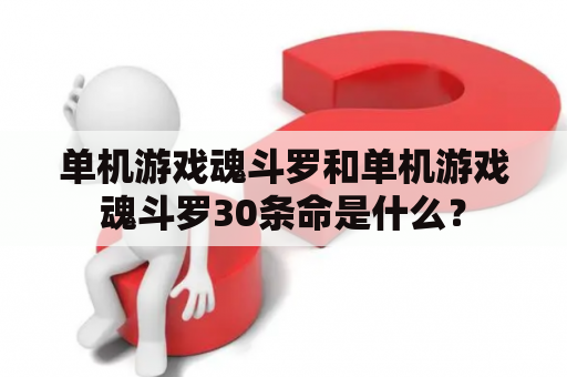 单机游戏魂斗罗和单机游戏魂斗罗30条命是什么？