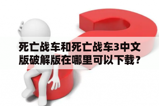 死亡战车和死亡战车3中文版破解版在哪里可以下载？