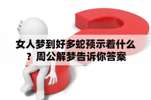 女人梦到好多蛇预示着什么？周公解梦告诉你答案