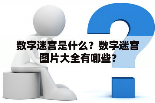 数字迷宫是什么？数字迷宫图片大全有哪些？