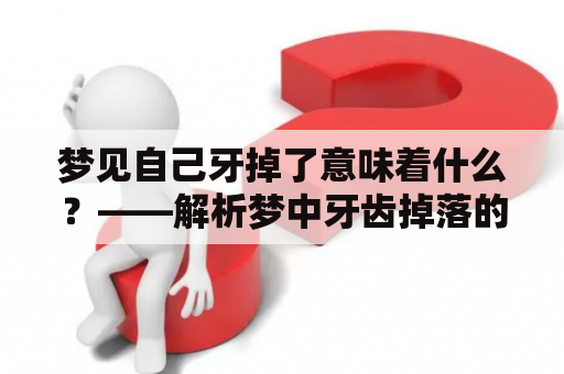 梦见自己牙掉了意味着什么？——解析梦中牙齿掉落的预兆