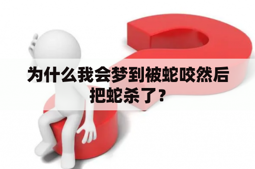 为什么我会梦到被蛇咬然后把蛇杀了？