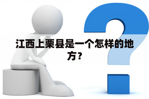 江西上栗县是一个怎样的地方？