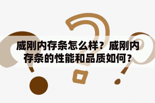 威刚内存条怎么样？威刚内存条的性能和品质如何？