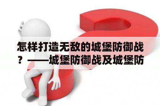 怎样打造无敌的城堡防御战？——城堡防御战及城堡防御战无敌版攻略