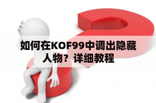 如何在KOF99中调出隐藏人物？详细教程