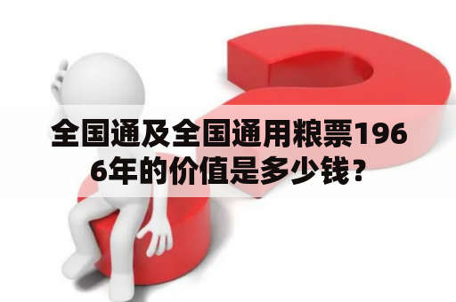 全国通及全国通用粮票1966年的价值是多少钱？