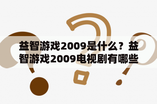 益智游戏2009是什么？益智游戏2009电视剧有哪些看点？