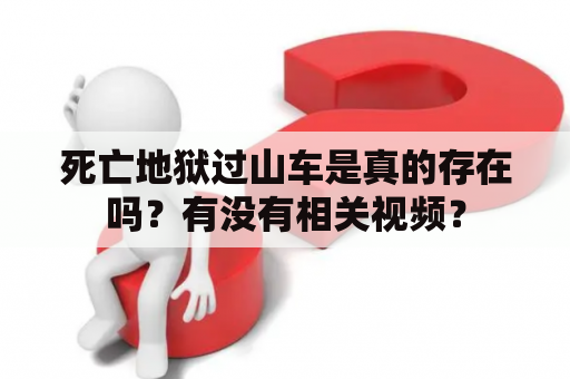 死亡地狱过山车是真的存在吗？有没有相关视频？