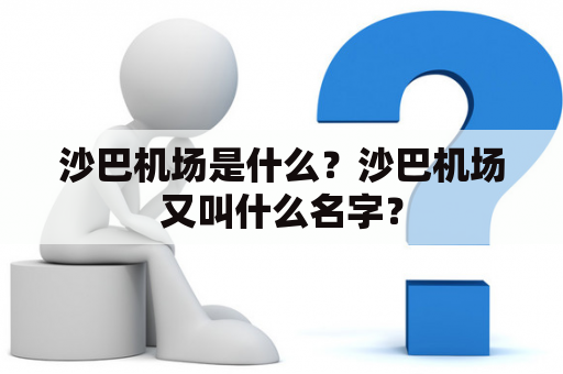 沙巴机场是什么？沙巴机场又叫什么名字？