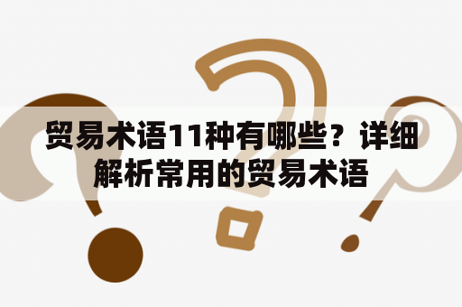 贸易术语11种有哪些？详细解析常用的贸易术语