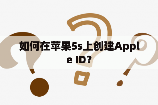 如何在苹果5s上创建Apple ID？
