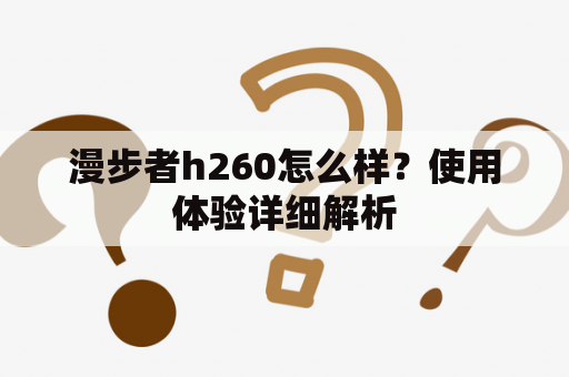 漫步者h260怎么样？使用体验详细解析