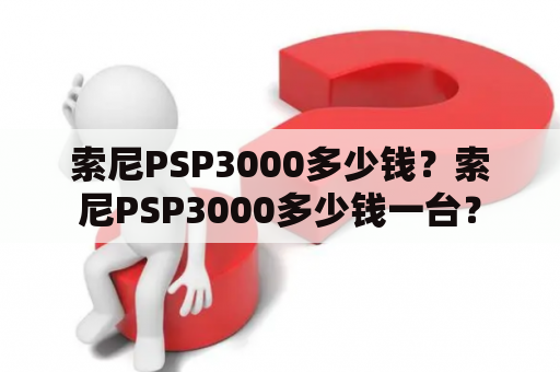 索尼PSP3000多少钱？索尼PSP3000多少钱一台？