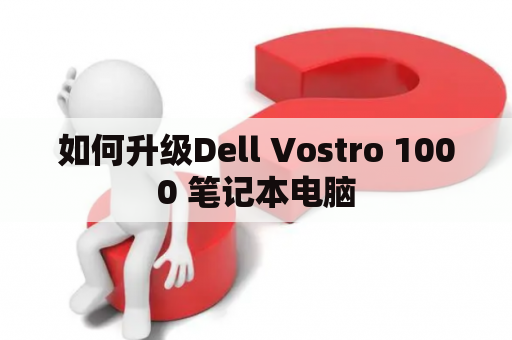 如何升级Dell Vostro 1000 笔记本电脑