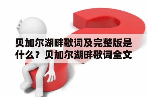 贝加尔湖畔歌词及完整版是什么？贝加尔湖畔歌词全文是什么？