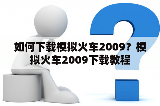 如何下载模拟火车2009？模拟火车2009下载教程