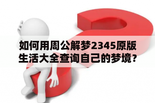 如何用周公解梦2345原版生活大全查询自己的梦境？