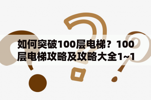 如何突破100层电梯？100层电梯攻略及攻略大全1~100