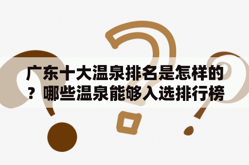 广东十大温泉排名是怎样的？哪些温泉能够入选排行榜？