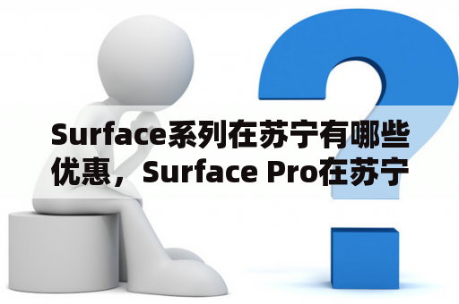 Surface系列在苏宁有哪些优惠，Surface Pro在苏宁有无特惠活动？